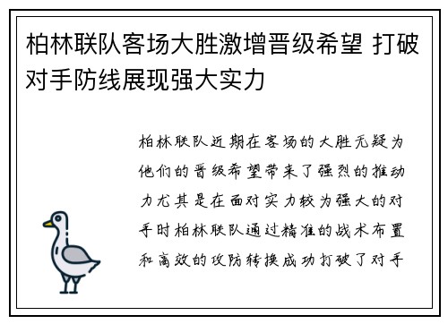 柏林联队客场大胜激增晋级希望 打破对手防线展现强大实力