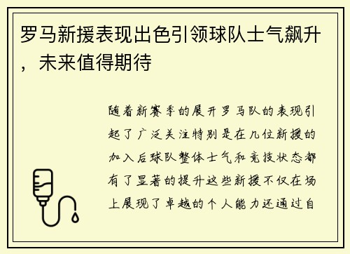 罗马新援表现出色引领球队士气飙升，未来值得期待