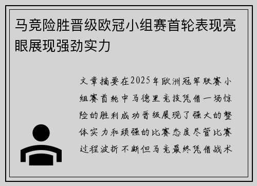 马竞险胜晋级欧冠小组赛首轮表现亮眼展现强劲实力