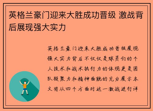 英格兰豪门迎来大胜成功晋级 激战背后展现强大实力