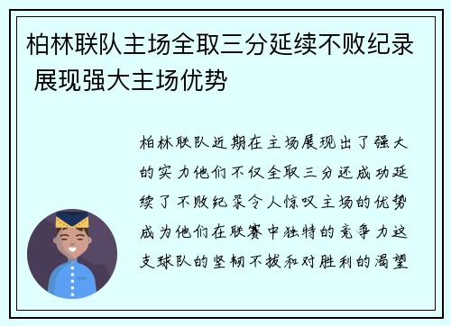 柏林联队主场全取三分延续不败纪录 展现强大主场优势