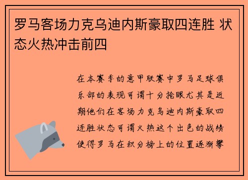 罗马客场力克乌迪内斯豪取四连胜 状态火热冲击前四