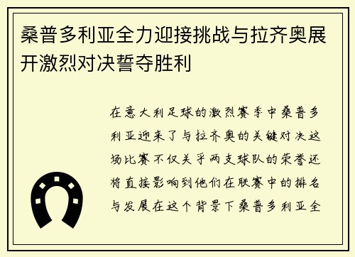 桑普多利亚全力迎接挑战与拉齐奥展开激烈对决誓夺胜利