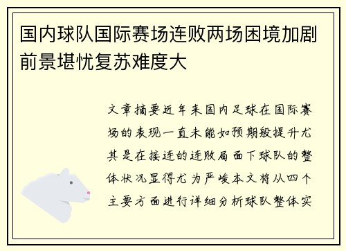 国内球队国际赛场连败两场困境加剧前景堪忧复苏难度大