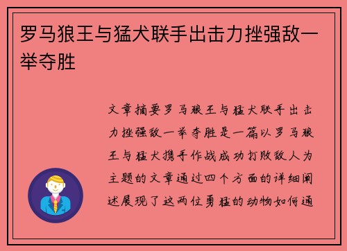 罗马狼王与猛犬联手出击力挫强敌一举夺胜
