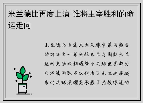 米兰德比再度上演 谁将主宰胜利的命运走向