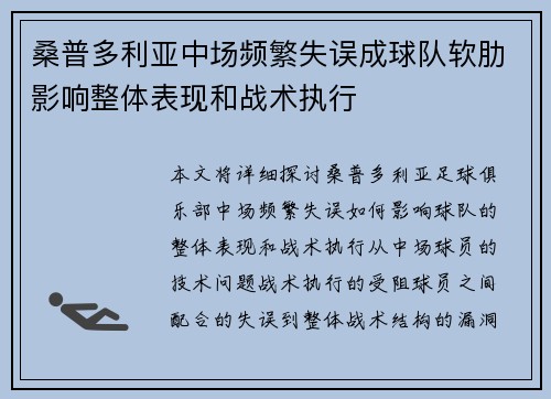 桑普多利亚中场频繁失误成球队软肋影响整体表现和战术执行