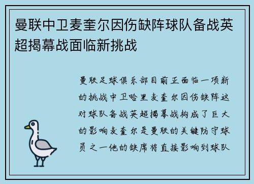 曼联中卫麦奎尔因伤缺阵球队备战英超揭幕战面临新挑战