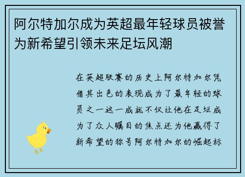 阿尔特加尔成为英超最年轻球员被誉为新希望引领未来足坛风潮