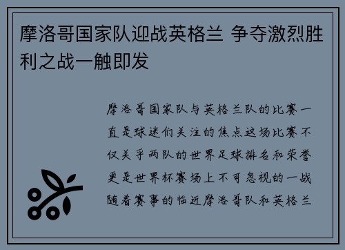 摩洛哥国家队迎战英格兰 争夺激烈胜利之战一触即发