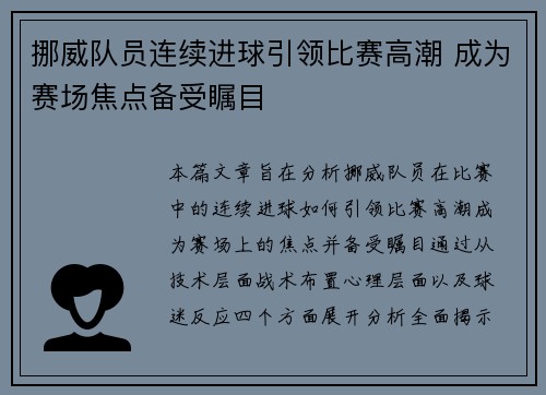 挪威队员连续进球引领比赛高潮 成为赛场焦点备受瞩目