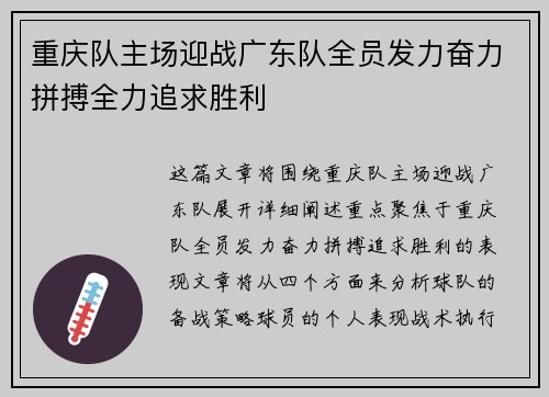 重庆队主场迎战广东队全员发力奋力拼搏全力追求胜利