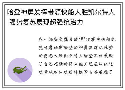 哈登神勇发挥带领快船大胜凯尔特人 强势复苏展现超强统治力