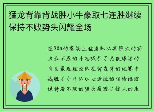 猛龙背靠背战胜小牛豪取七连胜继续保持不败势头闪耀全场