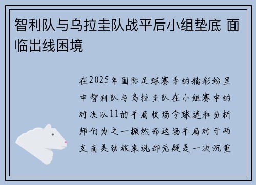 智利队与乌拉圭队战平后小组垫底 面临出线困境