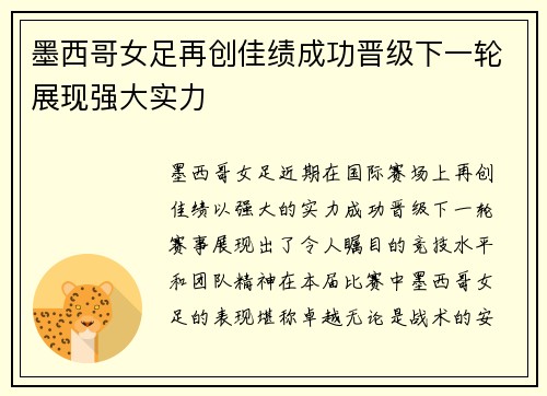 墨西哥女足再创佳绩成功晋级下一轮展现强大实力