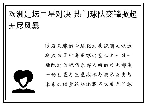 欧洲足坛巨星对决 热门球队交锋掀起无尽风暴