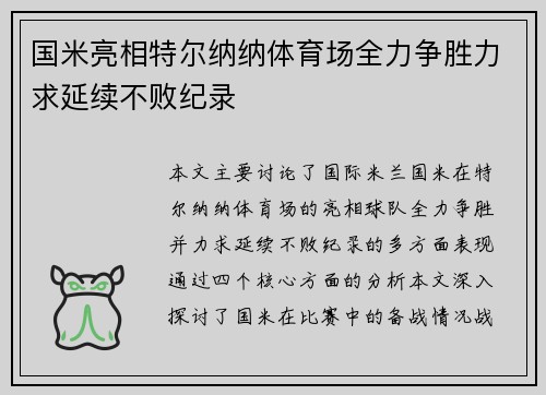 国米亮相特尔纳纳体育场全力争胜力求延续不败纪录
