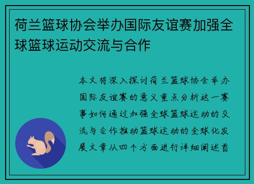荷兰篮球协会举办国际友谊赛加强全球篮球运动交流与合作
