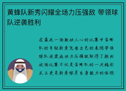 黄蜂队新秀闪耀全场力压强敌 带领球队逆袭胜利