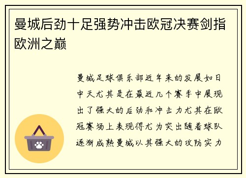曼城后劲十足强势冲击欧冠决赛剑指欧洲之巅