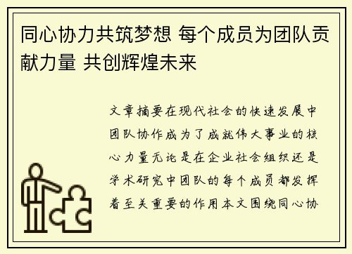 同心协力共筑梦想 每个成员为团队贡献力量 共创辉煌未来