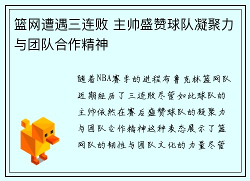 篮网遭遇三连败 主帅盛赞球队凝聚力与团队合作精神