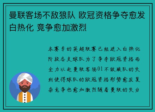 曼联客场不敌狼队 欧冠资格争夺愈发白热化 竞争愈加激烈
