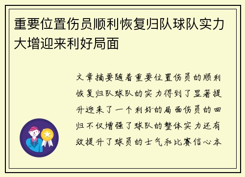 重要位置伤员顺利恢复归队球队实力大增迎来利好局面