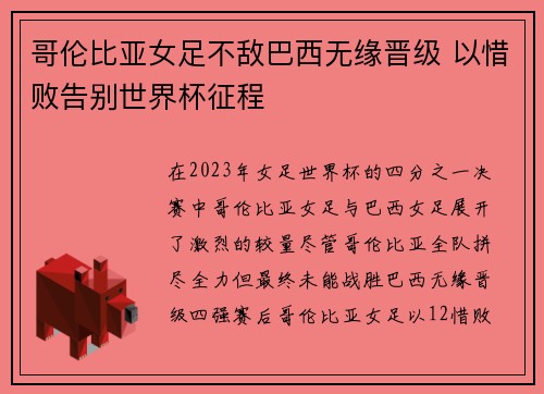 哥伦比亚女足不敌巴西无缘晋级 以惜败告别世界杯征程