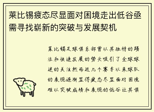 莱比锡疲态尽显面对困境走出低谷亟需寻找崭新的突破与发展契机