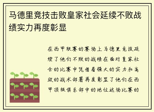 马德里竞技击败皇家社会延续不败战绩实力再度彰显